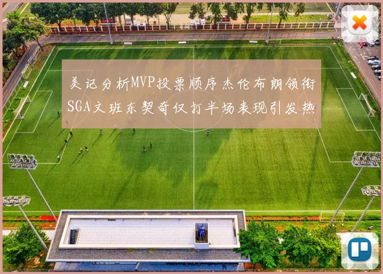 美记分析MVP投票顺序杰伦布朗领衔SGA文班东契奇仅打半场表现引发热议