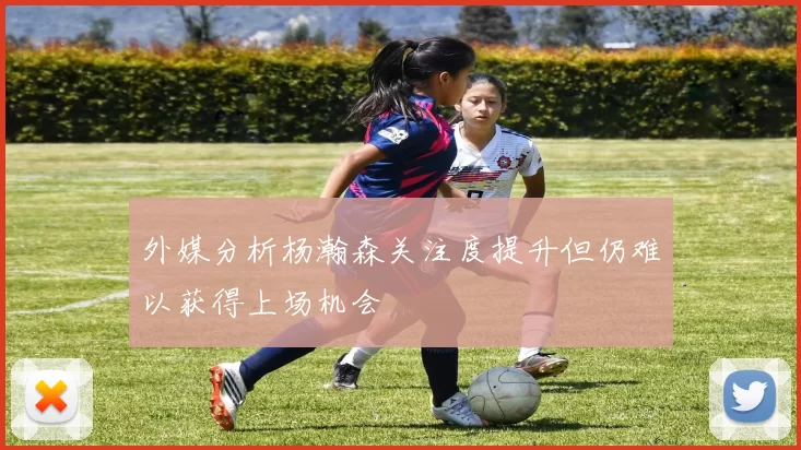 外媒分析杨瀚森关注度提升但仍难以获得上场机会