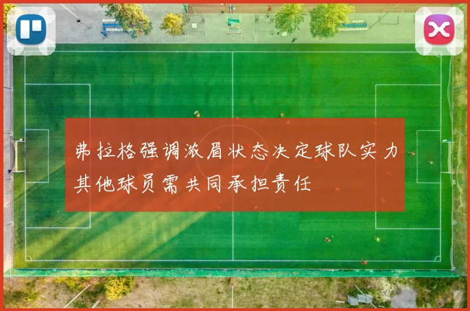弗拉格强调浓眉状态决定球队实力其他球员需共同承担责任