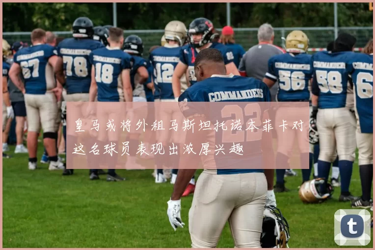 皇马或将外租马斯坦托诺本菲卡对这名球员表现出浓厚兴趣