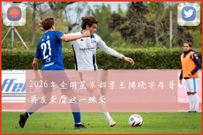 2026年全明星东部票王揭晓字母哥再度荣膺这一殊荣