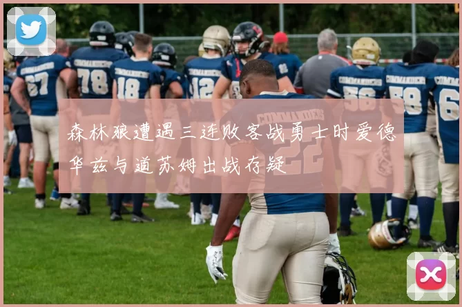 森林狼遭遇三连败客战勇士时爱德华兹与道苏姆出战存疑