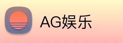 AG娱乐 Logo